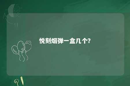 悦刻烟弹一盒几个？ 